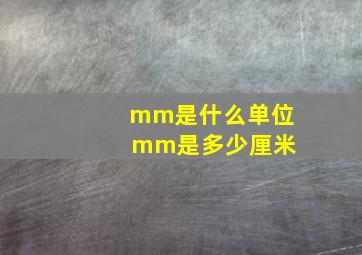 mm是什么单位 mm是多少厘米